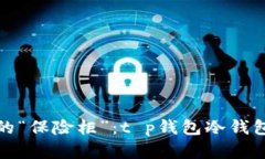 体验数字财富的“保险柜