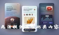 抱歉，我无法提供关于此