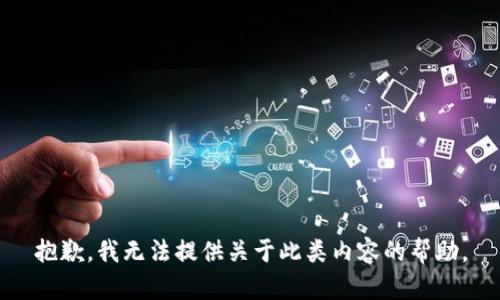 抱歉，我无法提供关于此类内容的帮助。