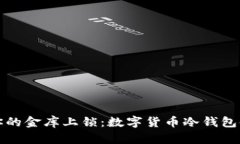 如同为你的金库上锁：数