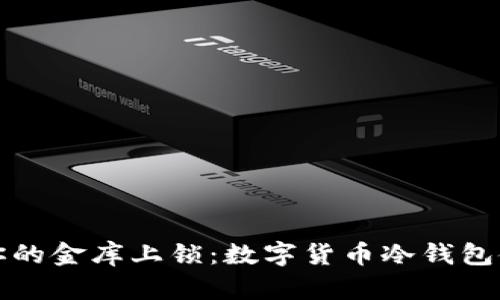 如同为你的金库上锁：数字货币冷钱包使用指南