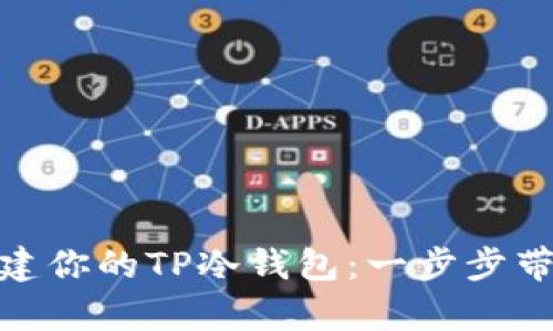 如何像“金库守护者”一样创建你的TP冷钱包：一步步带你走向数字资产的安全之路