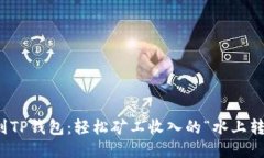 从鱼池到TP钱包：轻松矿工
