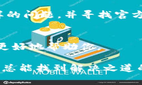 要解决TP钱包不刷新界面的问题，首先需要了解可能导致这一现象的原因以及相应的解决方案。下面是一些常见的导致TP钱包不刷新的原因，以及可以尝试的解决方法。

### 1. 网络连接问题
TP钱包作为一款数字货币钱包，依赖于网络来实时更新信息。如果你的网络连接不稳定或者断开，可能会导致界面无法刷新。试着检查一下你的网络连接，确保Wi-Fi正常或移动数据开启。

### 2. 应用程序故障
有时候，应用程序本身可能会遇到故障，导致界面无法正常更新。你可以尝试关闭应用，并重新打开它，这一简单的操作往往能解决大多数小问题。

### 3. 应用更新
确保你的TP钱包应用是最新版本。开发者经常发布更新，以修复已知的bug和提高应用的性能。如果你的应用没有更新到最新版本，可能会遇到一些不兼容的问题。

### 4. 清除缓存
应用缓存过多也可能导致应用运行缓慢或不流畅。你可以在手机的设置中找到TP钱包应用，然后选择清除缓存，看看是否能解决问题。

### 5. 设备问题
有时候，问题可能出在你的设备上。如果你的手机存储空间不足，可能会导致应用运行不流畅。检查一下你的设备存储，确保有足够的空间供应用运行。

### 6. 重启设备
如果以上方法都没有解决问题，可以尝试重启你的设备，很多时候，简单的重启可以解决许多问题。

### 7. 从官方网站获取帮助
如果你尝试了上述所有方法，但TP钱包依然无法刷新界面，建议访问TP钱包的官方网站或社区论坛，看看是否有其他用户遇到同样的问题，并寻找官方提供的解决方案。

### 8. 联系客服
最后，如果以上所有方法都无效，联系TP钱包的客服支持是一个不错的选择。提供详细的问题描述和你尝试过的解决方案，客服会更好地帮助你。

解决TP钱包不刷新界面的问题，确实有时候让人感觉像是在追逐那只不愿意捉到的影子，令人哭笑不得。但是不要灰心，坚持不懈，总能找到解决之道的！希望你能顺利解决这个小烦恼，让TP钱包恢复正常运作，继续享受数字货币的乐趣。如果还有其他问题或者疑问，欢迎随时交流！