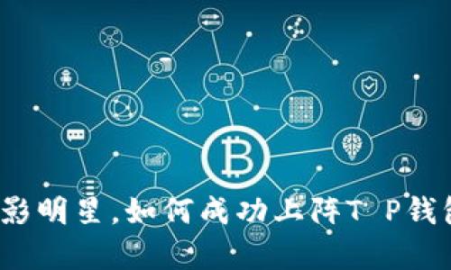 代币如同电影明星，如何成功上阵T P钱包的白名单？