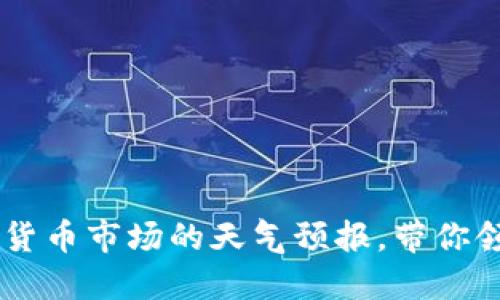 “Coinbase行情：数字货币市场的天气预报，带你领略币圈的风云变幻！”