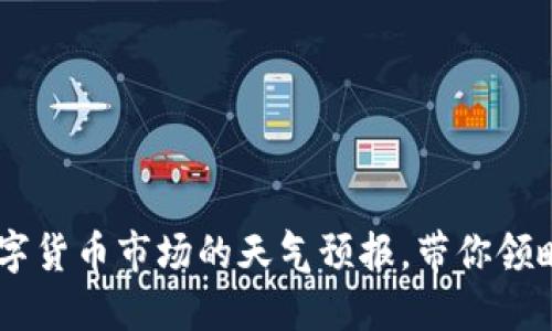 “Coinbase行情：数字货币市场的天气预报，带你领略币圈的风云变幻！”