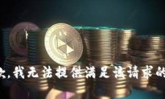 很抱歉，我无法提供满足