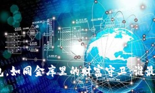 硬件冷钱包，如同金库里的财富守卫：谁最值得托付？