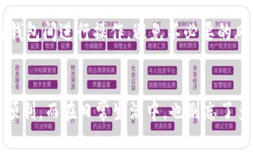 在TokenPocket钱包中导出助记词：像找老朋友一样简单
keywordsTokenPocket, 助记词, 钱包导出, 加密货币/keywords

引言：准确无误的“老朋友”——助记词
在数字货币的世界中，每一个新手都想要找到一条安全之路。助记词就像是你钱包的“老朋友”，它们在你最需要的时候总会出现在你身旁。通过TokenPocket钱包，你可以轻松地导出你的助记词，为你的加密资产保驾护航。今天，我们就来聊聊这个简单又重要的步骤，以及你需要注意的事项。

第一步：打开TokenPocket钱包
首先，你需要打开你的TokenPocket钱包。就像走进一个熟悉的咖啡馆，看到熟悉的服务员，你会感到无比安心。输入你的密码，确保一切正常，这时候请不要急于喝咖啡，先完成我们的“任务”。

第二步：访问设置页面
接下来，点击右下角的“我”或者“设置”选项，进入你的个人设置页面。这里就像你的私人办公室，所有重要的决策和安排都在这里进行。记得轻松愉快地浏览一下，不要匆忙！

第三步：找到安全中心
在设置页面中，寻找“安全中心”选项。就像细心的保镖，安全中心为你的资产提供保护。进入安全中心后，你会看到与助记词相关的选项。

第四步：导出助记词
在安全中心中，找到“导出助记词”的选项，点击它。这时候，系统可能会要求你验证身份，就像门口的守卫需要确认你的身份一样。在完成身份验证后，你将看到你的助记词。

第五步：记录你的助记词
这一步至关重要，记录下你的助记词。我们都知道，数字的世界有时像梦幻般迷惑，所以记得用纸和笔写下来，将它们牢牢保存。就像你不想丢失一封来自老朋友的信，助记词也同样重要！

第六步：保持安全
一旦成功导出助记词，请确保将其保存在一个安全的地方，避免将其存储在云端或任何可被轻易访问的地方。想象一下，如果你的老朋友不小心把重要的信件掉在了公共场所，那会是一场多么糟糕的隐患！

总结：维护好你的“老朋友”
导出助记词在TokenPocket钱包中非常简单，但这一过程的安全性更是不可小视。只有将助记词妥善处理，你的数字资产才能真正放心。这就像珍惜身边的老朋友一样，记住他们的重要性，才能更好地走过人生的每一步。

常见问题解答

h4导出助记词后我该如何存储？/h4
保存助记词的最佳方式是写在纸上，并放在一个安全的位置。如果纸张丢失或损毁，将无法找回！当然，不要试图数字化存储，互联网总是充满风险哦。

h4助记词丢失有什么影响？/h4
一旦你丢失了助记词，基本上等于一无所有。轻则丢失资金，重则无法找回任何资产！所以，时刻记得要小心翼翼哦。

h4是否可以在其他钱包中使用助记词？/h4
通常情况下，助记词在不同的钱包中使用是可行的，但请注意一些钱包可能会根据不同的算法或标准生成助记词。确保在兼容的钱包间进行操作，避免不必要的风险。

最后的温馨提醒
无论你是加密货币的新手还是老手，助记词的安全始终是第一位的。保护好助记词，相信你在TokenPocket钱包中的旅程将更加顺利。而在日常生活中，也别忘了多和朋友交流，分享经验，让他们也知道如何保护自己的数字资产。哎，谁还没点小烦恼呢？我们一起努力吧！