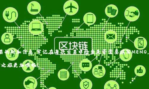 在TP钱包中，MEMO（备忘录）通常是与特定交易相关的一个附加信息字段，用于识别或注释这笔交易。它在区块链交易中并不总是必需的，但在某些情况下却是至关重要的。以下是一些关于MEMO及其作用的详细信息。

什么是MEMO？
MEMO是一种附加信息，可以在进行加密货币交易时提供给接收方。它像是在一封信中的附言，虽然不是必须的，但却能帮助收件人更好地理解来信的目的。在区块链交易中，尤其是涉及到某些中心化交易所或者服务时，MEMO可以是识别不同用户的重要手段。

MEMO的实际用途
在加密货币交易中，MEMO的用途主要体现在以下几个方面：
ul
    listrong用户识别：/strong当你向某个地址转账时，如果该地址是一个交易所的地址，交易所可能会有多个用户共享同一个钱包地址。通过提供MEMO，交易所就能识别出你的账户，以便正确入账。/li
    listrong交易注释：/strong用户可以在MEMO中添加一些注释信息，例如交易的用途或者备注，这对记录和管理交易非常有帮助。/li
    listrong错误防止：/strong在某些情况下，如果没有填写MEMO，交易可能会失败或者延迟。它有助于确保资金能准确无误地到达指定的账户。/li
/ul

在哪些情况下需要使用MEMO？
并不是所有交易都需要MEMO。一般情况下，以下场合需要特别注意：
ul
    listrong中心化交易所：/strong大多数中心化交易所都要求用户在转账时填写MEMO。例如，币安、火币等平台都需要用户在转入的同时填入一个唯一的MEMO。/li
    listrong稳定币交易：/strong在稳定币交易中，特别是那些基于区块链的稳定币（如USDT），通常也需要填写MEMO，以确保资金能够准确到达目标账户。/li
    listrong跨链转账：/strong有些跨链转账也需要使用MEMO，以确保资金能准确识别。/li
/ul

如何在TP钱包中填写MEMO？
在TP钱包中进行交易时，如果该交易需要使用MEMO，系统通常会提示你输入。操作步骤如下：
ol
    li打开TP钱包，选择你要发送的币种。/li
    li输入接收方的地址，输入金额。/li
    li系统如果提示需要填写MEMO，确保将信息准确输入。/li
    li检查无误后，确认交易。/li
/ol

使用MEMO时需要注意什么？
在使用MEMO时，有几个注意事项需要牢记：
ul
    listrong准确性：/strong确保你填写的MEMO信息准确无误，因为错误的MEMO可能导致交易失败或资金丢失。/li
    listrong不要忽略：/strong如果转账的时候提示需要MEMO，切勿忽视这个步骤，否则可能导致资金无法到账。/li
    listrong避免隐私泄露：/strong在MEMO中不要泄露过多个人信息或敏感信息，以维护你的隐私。/li
/ul

总结
MEMO在某些加密货币交易中扮演着重要的角色，尤其是在转账至中心化交易所时。它不仅帮助用户识别交易，还可以记录交易的附加信息。牢记在每次交易中检查是否需要填写MEMO，并确保信息的准确性，将能最大限度地保障你的资金安全。虽然MEMO很小，却在你的数字资产管理中扮演着不可忽视的角色。

谁还没点小烦恼呢？在涉及到交易时，正确使用MEMO可以让一切变得简单明了，所以一定要好好运用这个小工具，让你的加密之旅更加顺畅！

如果你还有其他关于TP钱包或加密货币使用的问题，随时欢迎提问！