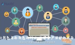 “BK钱包与冷钱包的对决：