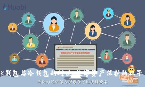“BK钱包与冷钱包的对决：数字资产保护的双子星”