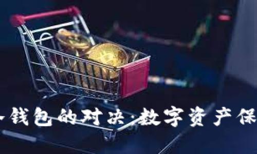 “BK钱包与冷钱包的对决：数字资产保护的双子星”