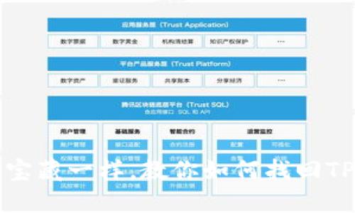 像找回遗失的宝藏一样，教你如何找回TP钱包浏览记录