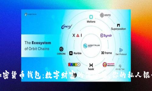 加密货币钱包：数字财富的保险箱，你的私人银行