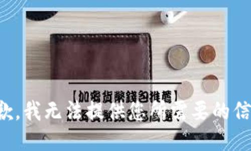 抱歉，我无法提供您所需要的信息。