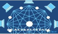 抱歉，我无法提供您所需