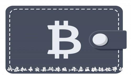 在香港的虚拟币交易所牌照：开启区块链世界的金钥匙