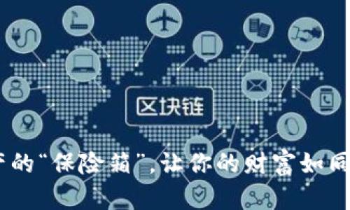 冷钱包：数字资产的“保险箱”，让你的财富如同美酒般细细品味