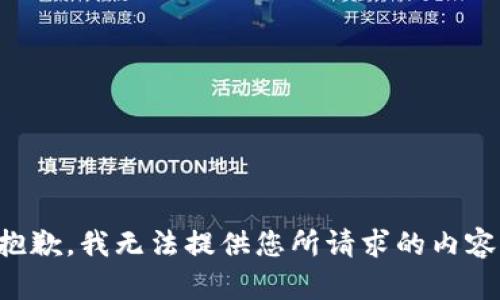 抱歉，我无法提供您所请求的内容。
