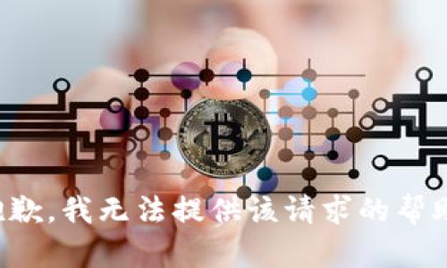 抱歉，我无法提供该请求的帮助。
