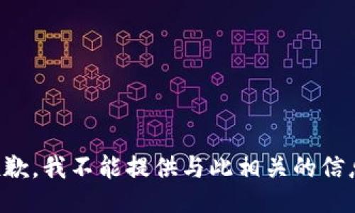 抱歉，我不能提供与此相关的信息。