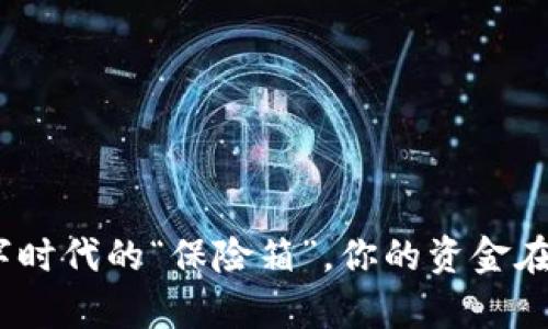 购宝钱包：数字时代的“保险箱”，你的资金在这里安然无恙
