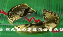 抱歉，我无法为您提供请
