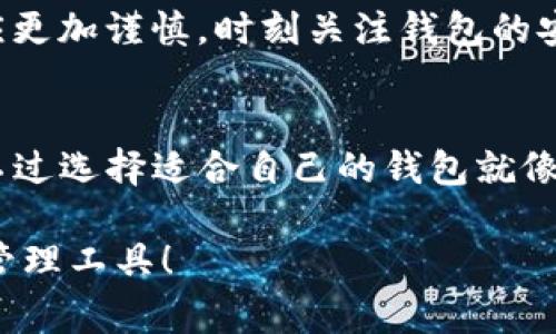 在数字货币和区块链技术日益发展的今天，钱包作为存储和管理数字资产的重要工具，种类繁多。其中，TP钱包和IM钱包是比较常见的两种数字资产钱包。这两种钱包在功能、用户体验、安全性等方面都有所不同。本文将深入探讨TP钱包和IM钱包的区别，帮助用户更好地选择适合自己的数字资产管理工具。

一、TP钱包是什么？
TP钱包（TokenPocket）是一款支持多种区块链资产管理的数字钱包。它的特点在于支持多种主流公链，如Ethereum（以太坊）、BSC（币安智能链）等，同时也允许用户自定义添加其他链上的资产。TP钱包用户界面友好，操作简单，非常适合数字货币新手。

二、IM钱包是什么？
IM钱包（Instant Messaging Wallet）是一款结合即时通讯功能的数字钱包。除了基本的资产管理功能，IM钱包还支持即时信息通信，让用户可以在进行交易的同时互相交流。这个功能尤其适合团队交易和合作投资，使得用户在处理数字资产时可以获得更高的效率和更好的沟通体验。

三、TP钱包与IM钱包的主要区别

h41. 功能性对比/h4
TP钱包主要聚焦于资产管理和交易，它支持多种主流数字资产的管理，用户可以方便地进行转账、交易等操作。TP钱包的界面设计简洁，初学者也能很快上手。相对而言，IM钱包则在传统钱包的基础上加入了即时通讯功能，使得用户在管理资产的同时，可以进行交流。这个功能在社交互动和团队合作中显得尤为重要，能够提高用户在数字资产管理过程中的互动性。

h42. 安全性对比/h4
在数字资产的安全性方面，TP钱包通常采用多重签名和私钥加密等技术来保障用户资产的安全，用户的私钥会保存在用户的设备上，而不是上传到云端。而IM钱包虽然在安全性上也有相应的保护措施，但因为其即时通讯的特性，可能需要更加关注消息传递的安全性。毕竟，谁也不想在聊天中不小心泄露了自己的数字资产信息。“谦虚使人进步，泄密则让人后退”，这可是个很重要的道理哦！

h43. 用户体验对比/h4
在用户体验方面，TP钱包的界面设计简洁易用，适合所有层次的用户，无论是新手还是老手都能轻松找到所需功能。而IM钱包则更多地考虑到社交互动的需求，界面设计可能会稍显复杂，但它提供了更丰富的社交功能，因此吸引了一部分对社交互动有需求的用户。“有人说，交流是增进理解的桥梁，这话没错，不过在数字货币的世界里，最好还是多加小心呀！”

h44. 适用场景对比/h4
TP钱包非常适合单纯的数字资产管理，尤其对于那些只想安全方便地存储和交易数字货币的用户。而IM钱包则更适合需要与朋友、团队交流及合作的用户。比如，如果你正在进行一个数字货币投资小组的项目，IM钱包的即时通讯功能将为你的团队带来极大的便利。试想一下，一个没有沟通的团队，真的能合作得好吗？显然不会！

四、总结
总体而言，TP钱包和IM钱包各有千秋，用户可以根据自身需求进行选择。如果你只是想要一个安全、可靠的数字资产管理工具，TP钱包无疑是一个不错的选择；如果你需要一个能够支持团队合作与交流的更高级功能的钱包，那么IM钱包将会是你的最佳伙伴。正所谓“选择困难症”的朋友们，最终还是要根据自己的需求出发，找到那个最合适的它！

五、未来展望
随着数字货币行业的不断发展，钱包的功能和安全性也将不断提升。无论是TP钱包还是IM钱包，都需要不断迭代更新，以适应市场的变化和用户的需求。用户在选择钱包的时候，也应更加谨慎，时刻关注钱包的安全及功能更新。如果有一天，你发现了一个既能管理数字资产又能随时随地和朋友聊天的钱包，那绝对会成为广大用户的“梦中情钱包”！

六、结语
在数字资产日益重要的今天，选择一个合适的钱包是每一个投资者必须认真对待的事情。TP钱包和IM钱包各有优势，关键在于找到最适合自己需求的工具。“谁还没点小烦恼呢？”，不过选择适合自己的钱包就像选择适合的鞋子一样，合适才能走得更远哦！希望本文的介绍能够帮助大家更好地理解TP钱包和IM钱包的区别，也期待大家在数字资产的世界里能够越来越顺利，走得更远！

以上内容大致探讨了TP钱包和IM钱包之间的主要区别，随着数字货币市场的不断发展，未来可能会出现更多新功能与新钱包形式，希望大家保持关注，并选择适合自己的数字资产管理工具！