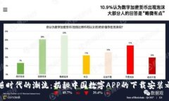 跟随时代的潮流：揭秘中