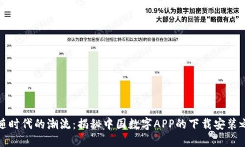 跟随时代的潮流：揭秘中国数字APP的下载安装之旅