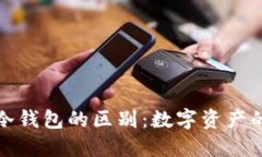 TP钱包与冷钱包的区别：数