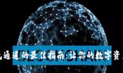 选择TP钱包通道的最佳指南