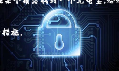 如果您发现TP钱包的资金出现异常，或者遇到诈骗、盗窃等问题，报警确实是一个可行的选择，但TP钱包本身是否能直接冻结您的资金，还需具体分析。下面是一些相关信息，帮助您更好地理解这一问题。

什么是TP钱包？
TP钱包是一款数字资产管理工具，它类似于我们日常生活中用来存储现金、银行卡等物品的钱包。用户可以通过TP钱包进行数字货币的存储、转账和交易。然而，作为一款数字钱包，TP钱包并没有实体，所有的管理行为都是通过网络来进行的。

报警对TP钱包资金的影响
如果您觉得自己的TP钱包被盗用或者出现了其他异常情况，报警是至关重要的一步。报警后，警方会根据您的提供的信息进行调查，这很可能帮助您找回失 去的资金。但需要注意的是，报警并不能直接导致TP钱包上的资金被冻结。

如何处理TP钱包上的异常交易
当然，报警并不是唯一的解决方式。我们可以采取许多其他的措施来保护自己的数字资产。首先，确保自己的TP钱包账户密码复杂且独特，避免使用简单的组合。此外，开启两步验证功能，增加账户的安全性。如果发现太长时间未登录TP钱包，尽量避免在公共网络环境下进行交易。

常见问题解答
1. TP钱包能否支持资产冻结？
TP钱包并没有提供直接冻结账户的功能，这是因为它属于去中心化的数字钱包，无法像传统银行那样操作。

2. 有什么办法可以保护自己的数字资产？
建议定期更换密码，启用两步验证，避免将私钥或者助记词共享给任何人，并且注意网络环境的安全。

幽默一击：谁还没点小烦恼呢？
在处理钱包问题时，别过于焦虑，生活中谁还没点小烦恼呢？比如说，有时候手机电量不够，临着要用时没法支付，但你总能在某个角落找到一个充电宝，哈哈！

小结
总体来说，TP钱包的安全和用户的自我保护意识息息相关。报警是一个良好的开端，但更多的仍需要依赖于用户本身的安全措施。

以上就是关于TP钱包报警能否冻结的一些探讨，希望能为您带来帮助。如需了解更多信息，欢迎随时联系。