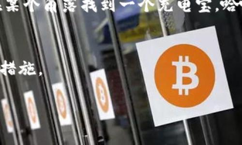 如果您发现TP钱包的资金出现异常，或者遇到诈骗、盗窃等问题，报警确实是一个可行的选择，但TP钱包本身是否能直接冻结您的资金，还需具体分析。下面是一些相关信息，帮助您更好地理解这一问题。

什么是TP钱包？
TP钱包是一款数字资产管理工具，它类似于我们日常生活中用来存储现金、银行卡等物品的钱包。用户可以通过TP钱包进行数字货币的存储、转账和交易。然而，作为一款数字钱包，TP钱包并没有实体，所有的管理行为都是通过网络来进行的。

报警对TP钱包资金的影响
如果您觉得自己的TP钱包被盗用或者出现了其他异常情况，报警是至关重要的一步。报警后，警方会根据您的提供的信息进行调查，这很可能帮助您找回失 去的资金。但需要注意的是，报警并不能直接导致TP钱包上的资金被冻结。

如何处理TP钱包上的异常交易
当然，报警并不是唯一的解决方式。我们可以采取许多其他的措施来保护自己的数字资产。首先，确保自己的TP钱包账户密码复杂且独特，避免使用简单的组合。此外，开启两步验证功能，增加账户的安全性。如果发现太长时间未登录TP钱包，尽量避免在公共网络环境下进行交易。

常见问题解答
1. TP钱包能否支持资产冻结？
TP钱包并没有提供直接冻结账户的功能，这是因为它属于去中心化的数字钱包，无法像传统银行那样操作。

2. 有什么办法可以保护自己的数字资产？
建议定期更换密码，启用两步验证，避免将私钥或者助记词共享给任何人，并且注意网络环境的安全。

幽默一击：谁还没点小烦恼呢？
在处理钱包问题时，别过于焦虑，生活中谁还没点小烦恼呢？比如说，有时候手机电量不够，临着要用时没法支付，但你总能在某个角落找到一个充电宝，哈哈！

小结
总体来说，TP钱包的安全和用户的自我保护意识息息相关。报警是一个良好的开端，但更多的仍需要依赖于用户本身的安全措施。

以上就是关于TP钱包报警能否冻结的一些探讨，希望能为您带来帮助。如需了解更多信息，欢迎随时联系。