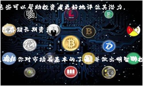 要在TP钱包（Trust Wallet）中购买SDOGE币，你可以按照以下步骤操作。请注意，为了顺畅进行交易，确保你已经安装了Trust Wallet，并且拥有相应的数字货币作为交易资金。

### 第一步：下载并设置TP钱包

1. **下载TP钱包：** 在你的手机应用商店（如App Store或Google Play）中搜索“Trust Wallet”进行下载。
   
2. **创建钱包：** 打开应用，选择“创建新钱包”，遵循指引进行设置，并保存好你的助记词。

### 第二步：存入资金

3. **将资金存入钱包：** 在TP钱包中，你需要存入以太坊（ETH）或Binance Smart Chain（BSC）等主流加密货币。通过现有的交易平台购买ETH或BNB后发送至你的TP钱包地址。

### 第三步：获取SDOGE合约地址

4. **查找SDOGE币的合约地址：** 在搜索引擎中查找SDOGE币的合约地址（确保是官方途径），以防获得错误的信息。

### 第四步：添加SDOGE代币

5. **添加SDOGE币：** 
   - 在TP钱包中，点击“资产”选项卡，然后点击右上角的“ ”号。
   - 选择“添加代币”，在搜索框中粘贴SDOGE的合约地址。
   - 确认信息无误后，点击“添加”。

### 第五步：通过去中心化交易所购买

6. **进入去中心化交易所（DEX）：** 
   - 在TP钱包中，选择“去中心化交易”，你可能会使用像PancakeSwap或Uniswap这样的DEX。
   - 连接你的TP钱包到DEX。

7. **交换币种：** 
   - 选择你要交易的代币（例如ETH或BNB）以及SDOGE币。
   - 输入你想交易的数量，确认交易信息无误后，点击“交换”进行交易。

### 第六步：确认交易

8. **等待交易确认：** 交易在区块链上确认，需要一些时间，请耐心等待。你可以在交易历史记录中查看进度。

### 注意事项：

- **手续费：** 记得留出足够的代币用于网络手续费，购买和交换都可能需要支付少量的手续费。
- **市场波动：** 加密货币市场波动性大，投资需谨慎，确保在可承受范围内进行交易。

### 常见问题解答

11. **SDOGE币有哪些特点？**
   - SDOGE币的特点主要体现在社区支持、市场流动性和项目发展路线图上。了解这些可以帮助投资者更好地评估其潜力。

12. **如何安全存储我的代币？**
   - 定期备份助记词和私钥，不要将其公开或存储在云端。此外，尽可能地选择冷钱包存储长期资产。

### 结尾

总的来说，在TP钱包购买SDOGE币的过程相对简单，但涉及加密货币的风险不容小觑。确保你对市场有基本的了解，并做出明智的投资决定。谁还没点小烦恼呢？在这个充满变化的数字世界中，保持冷静和理智是关键。

以上是关于如何在TP钱包中购买SDOGE币的详细指南，希望对你有所帮助！