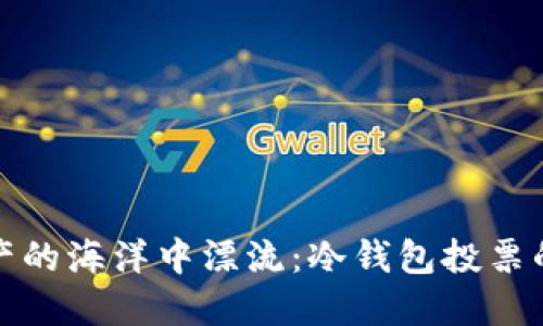 在数字资产的海洋中漂流：冷钱包投票的深度探索