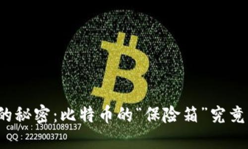 冷钱包中的秘密：比特币的“保险箱”究竟藏着什么？
