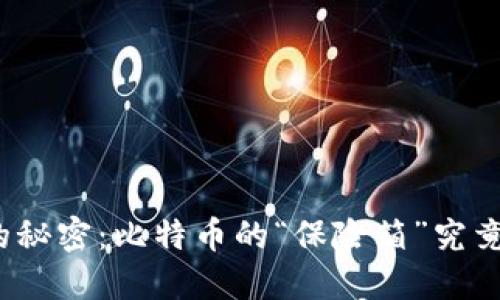 冷钱包中的秘密：比特币的“保险箱”究竟藏着什么？