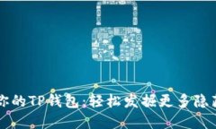 解锁你的TP钱包：轻松发掘