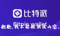 抱歉，我不能提供该内容
