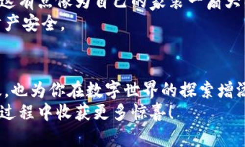 jiaoti轻松导入火币，TokenPocket让你的数字货币生活如鱼得水！/jiaoti  
TokenPocket, 火币, 数字货币, 钱包导入/guanjianci  

一、TokenPocket概述：数字货币的智能助手  
在如今这个数字货币盛行的时代，钱包的选择犹如选择一位合适的合作伙伴。你需要它既聪明又安全，TokenPocket就是这样一个数字钱包app。它支持多种区块链资产管理，让你在不同数字货币之间游刃有余。想象一下，TokenPocket就像一位经验丰富的导游，带你穿梭于数字资产的“丛林”之中。  

二、为什么选择TokenPocket导入火币  
火币网作为全球知名的数字货币交易平台，拥有丰富的交易对和用户基础。但是，如果你希望更加方便地管理你的火币资产，将其导入TokenPocket钱包无疑是明智的选择。这样一来，就像把自己的珍贵珠宝放在一个精美的保险箱里，不仅安全，还可以随时欣赏。  
当然，谁还没点小烦恼呢？比如，如何避免在一个复杂的链条中迷失方向？这时候，使用TokenPocket导入火币就显得尤为重要，能让你在数字货币的海洋中安然自若。  

三、导入火币的准备工作  
在正式导入之前，做好准备工作是相当重要的。首先，你需要确保你已经下载安装了TokenPocket钱包。这个过程就像选购一款新手机，看到它的各种魅力，让你果断地决定收入囊中。  
其次，确保你已经在火币平台上注册并完成身份验证。如果没有，就像没找到钥匙，怎么打开钱包呢？  

四、导入火币的具体步骤  
接下来，我们将详细讲解如何将火币导入到TokenPocket，这个过程就像是逐步揭开生日礼物的包装，充满了期待与惊喜！  

h41. 创建或恢复钱包/h4  
打开TokenPocket应用，如果你是新用户，选择“创建钱包”，如果你已有钱包，那么就点击“恢复钱包”，只需输入你的助记词或私钥，轻松进入你的数字资产世界。  

h42. 添加火币账户/h4  
在主界面找到“资产”选项，点击进入，然后选择“添加资产”。在资产列表中，搜索“火币”。像是在超市里挑选购物车里的商品，轻松找到你想要的货币。  

h43. 获取火币提币地址/h4  
现在，打开火币交易所，找到你想要转入TokenPocket的钱包资产，在资产管理界面中寻找“提币”选项。点击后，输入你在TokenPocket中生成的火币账户地址，记得反复检查，确保没有任何错误，反正这是你的数字资产，安全最重要！  

h44. 确认并提交提币申请/h4  
确认信息无误后，点击“提交”，就像递交一份重要的报告，期待获得好结果。如果一切顺利，你的火币资产将在几分钟内转入你的TokenPocket钱包中。  

五、交易和管理火币资产  
资产导入后，你可以在TokenPocket中进行相应的交易和管理。在如虎添翼的TokenPocket支持下，火币资产将更加轻松便捷。想象一下，打开钱包，便能轻松看到自己多样化的资产，简直就是视觉和心灵的双重享受。  

六、安全性与风险提示  
尽管TokenPocket为我们提供了便捷的数字资产管理工具，但安全性依然不能忽视。首先，建议用户开启双重身份验证，确保钱包安全。这有点像为自己的家装一扇大门，有了防护，才能更安心。  
其次，保持自己的助记词或私钥的保密性，切勿泄露给他人。每一个数字资产背后都有其真实价值，保护好它们，相当于保护好自己的财产安全。  

七、总结：科技与财务的美妙结合  
通过以上步骤，你已经成功将火币导入TokenPocket钱包，享受到了数字货币管理的乐趣。这一过程不仅让你的资产管理变得简单高效，也为你在数字世界的探索增添了不少色彩。就像拥有了一把开启财富大门的金钥匙，未来的每一次投资都充满期待。  
总之，TokenPocket的便捷和火币的广泛应用，使得二者的结合相得益彰，未来的数字货币生活里，少不了这对最佳搭档，期待你在这个过程中收获更多惊喜！  