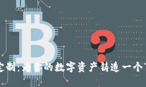冷钱包定制：为你的数字资产铸造一个“保险柜”