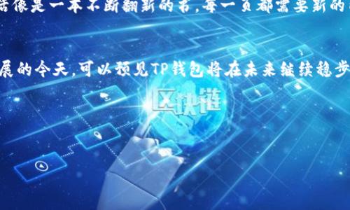 在数字化时代，电子钱包已经成为我们日常生活中不可或缺的工具。TP钱包（Trust Wallet）作为一款广泛使用的数字资产管理工具，它的盈利模式也是许多人关注的话题。本文将从多个方面详细讨论TP钱包是如何盈利的，帮助您更加深入地了解这一现象。

什么是TP钱包？
TP钱包是一款去中心化的数字资产钱包，用户可以安全地存储、管理和交易各种加密货币和数字资产。与传统的银行钱包不同，TP钱包为用户提供了更高的灵活性和安全性，用户可以自行掌控自己的私钥。同时，TP钱包还支持多链资产，使得用户能够方便地操作多种不同类型的加密货币。

TP钱包的盈利模式
了解TP钱包如何赚钱，我们可以从以下几个方面来分析：

h4交易费/h4
TP钱包允许用户在其平台上进行加密货币的交易，通常会收取一定的交易费。这些费用尽管看似不多，但在庞大的用户基础和频繁的交易活动下，累积起来也是一笔可观的收入。例如，如果一位用户每次交易都被收取0.1%的费用，而用户每天进行数十笔交易，那么TP钱包的收益便水涨船高。

h4金融服务/h4
TP钱包还提供一些金融服务，比如借贷、质押等。通过这些服务，用户可以更好地利用他们的钱包中的资产，而TP钱包可以通过中介服务费或者利息差来获得收益。想象一下，就像是一个银行，用户可以将资产存入其中，从而获取一定的利息，而这利息的一部分又会被银行所收取。

h4持有代币/h4
TP钱包本身也可能会持有一定的加密货币资产，比如ETH或者它自己发行的W币。这些资产的价值波动可以为TP钱包带来收益。例如，假设TP钱包在市场低迷时购入了大量的特定加密货币，那么在市场复苏时它们可以卖出这些资产以获取差价收益。就像收藏家总是希望手中的古董能在未来升值，而TP钱包同样也希望其持有的虚拟资产能够随着市场的变化而增值。

h4数据分析服务/h4
在数字货币交易中，数据是极其重要的。TP钱包能够收集并分析大量用户的交易数据，其中的洞察和趋势可以为其他企业或者开发者提供参考。通过出售这些分析结果，TP钱包也能获得收益。这就像一位侦探，通过观察和分析，发现了一些潜藏的线索，而这些线索往往能够为行业带来新的商机。

用户体验与争议
虽然TP钱包的盈利模式看似合理，但在用户体验方面也存在着一些争议。例如，有的用户对交易费用表示不满，认为其过高。但从另一个角度来看，交易费用的存在能够保证平台的长期运转和安全性，正如“再小的蚊子也是肉”，所以有人会觉得这是合理的。

市场竞争与未来展望
在如今的数字钱包市场竞争中，TP钱包必须不断创新和更新，以保持自己的市场地位。不仅仅是盈利模式，用户的需求也是不断变化的。想象一下，如果现在的生活像是一本不断翻新的书，每一页都需要新的内容才能引人入胜，那么TP钱包要做的就是成为这本书的优秀作者，如此才能成功。

总结
TP钱包通过多元化的盈利模式，为用户提供了便捷的服务，同时也为自身带来了一定的收益。尽管在其中可能会遇到各种各样的挑战，但在数字货币依然蓬勃发展的今天，可以预见TP钱包将在未来继续稳步前行。就像一辆驶向未来的列车，TP钱包的每一个步骤都在为用户和自身的成功铺路。

在这个充满变化的时代，谁还没点小烦恼呢？让TP钱包帮您消除那些不必要的担忧，把握住数字货币的机遇，安心地管理您的资产吧！

TP钱包, 电子钱包, 加密货币, 数字资产管理/guanjianci
TP钱包：掌握数字资产的神奇之钥，揭秘它的盈利秘密