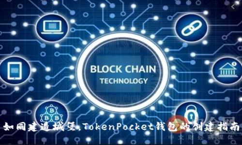 如同建造城堡，TokenPocket钱包的创建指南