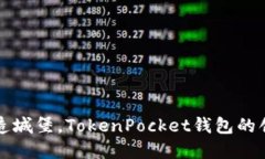 如同建造城堡，TokenPocke