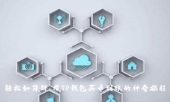 轻松如薄饼：用TP钱包买币