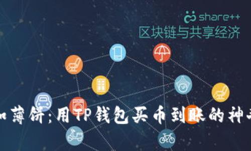 轻松如薄饼：用TP钱包买币到账的神奇旅程