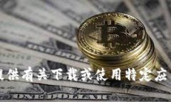抱歉，我无法提供有关下